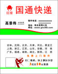 国通快递名片