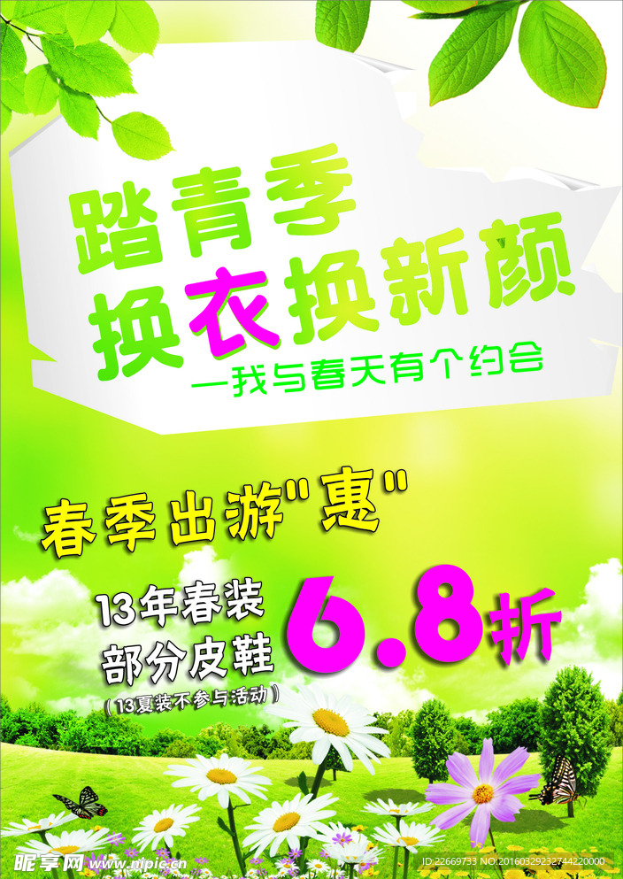 春夏折扣海报