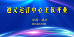 开业典礼