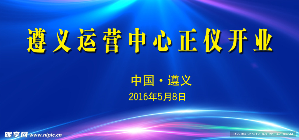 开业典礼