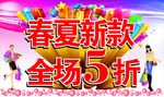 春夏新款 全场5折