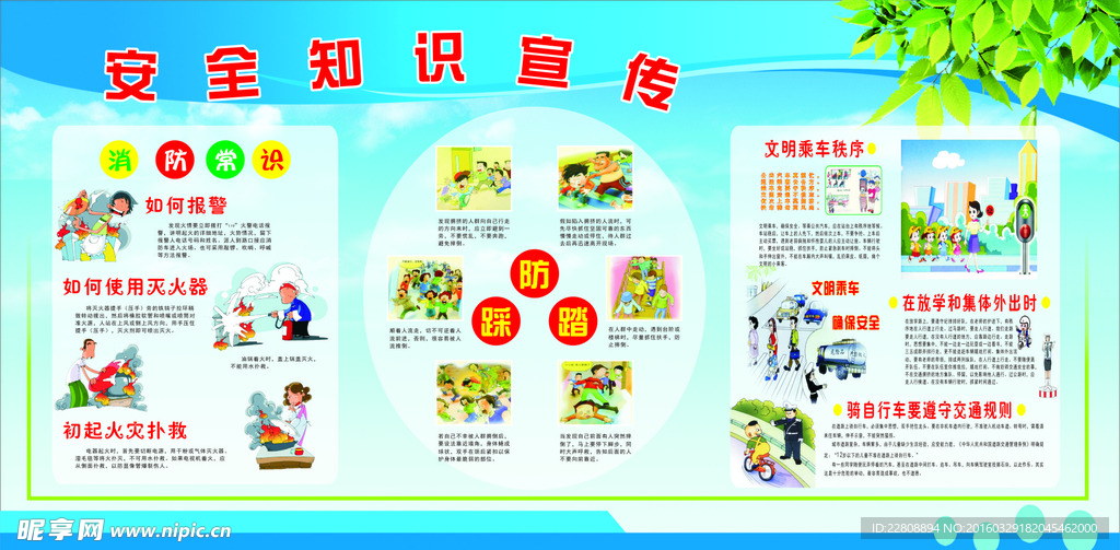 校园安全教育展板