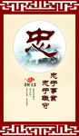 忠传统文化