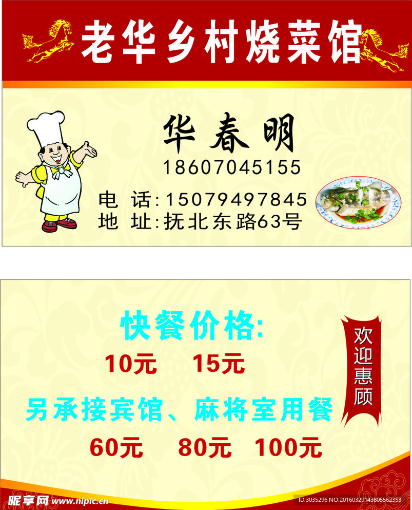 乡村烧菜馆 饭店名片 厨师人物