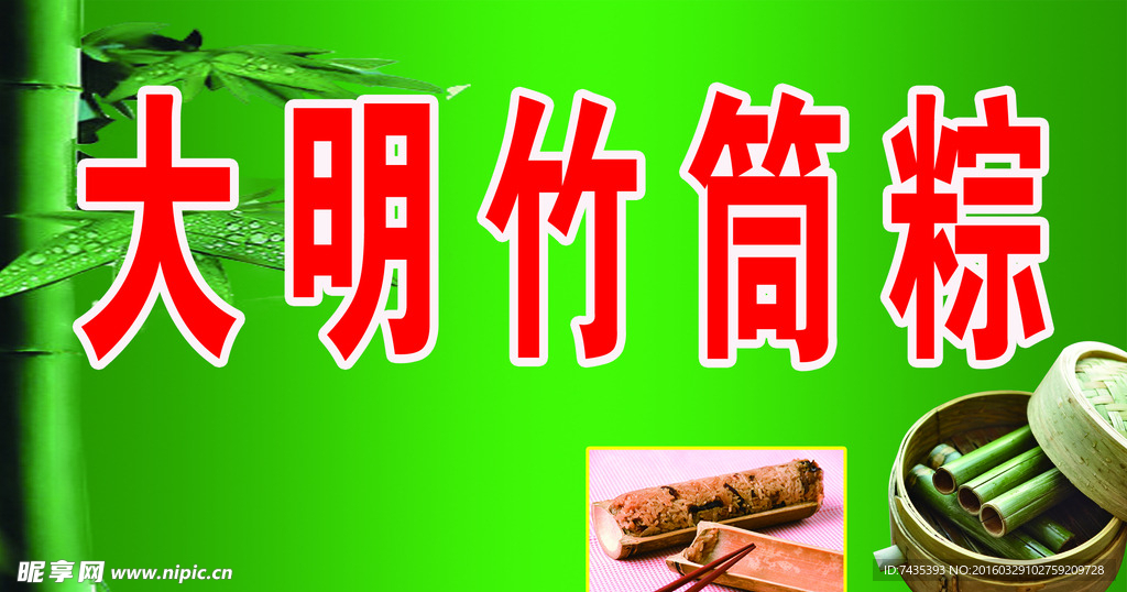 大明竹筒粽
