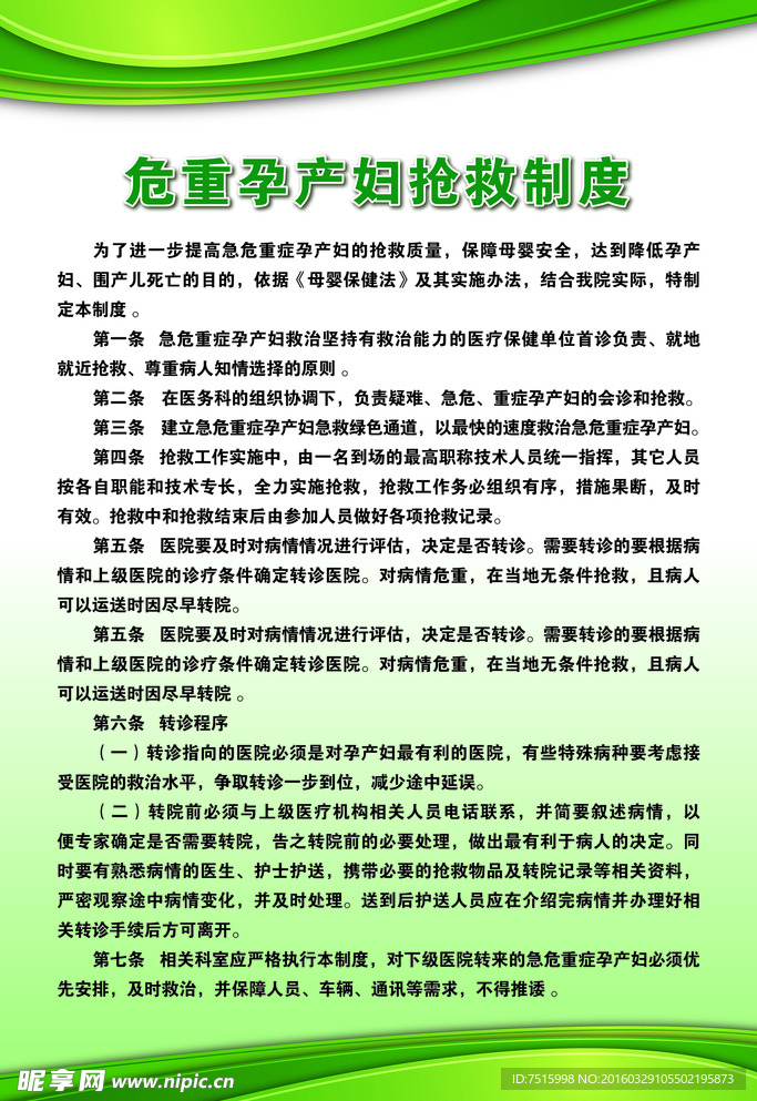 危重孕产妇抢救制度