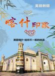 喀什印象