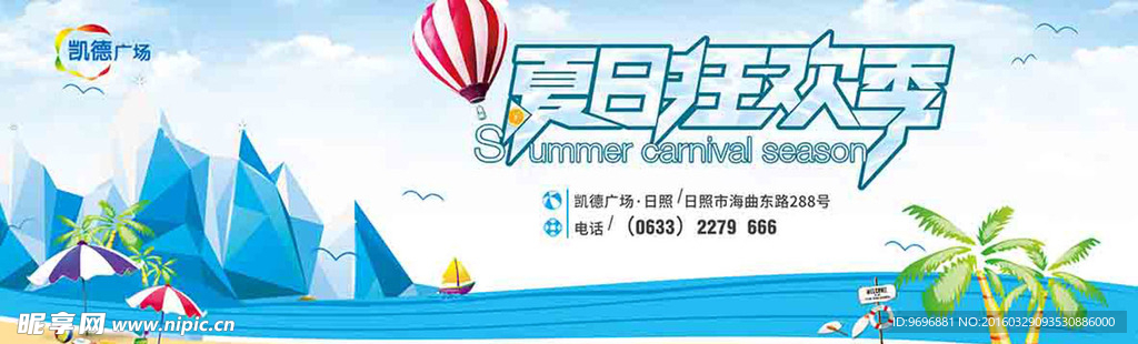 夏日狂欢季