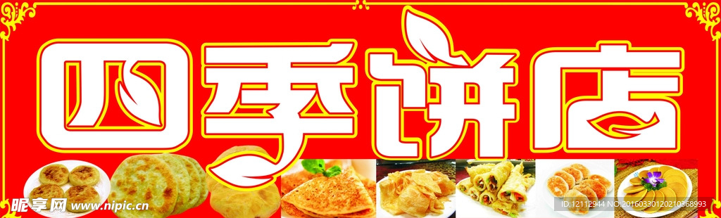 四季饼店招牌