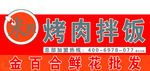 烤肉拌饭