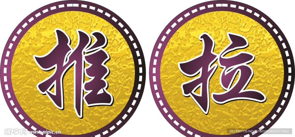 推拉