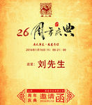 周年庆典邀请函