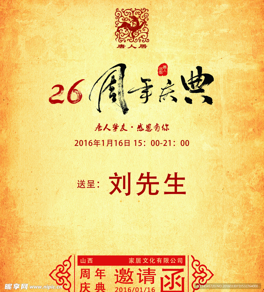 周年庆典邀请函
