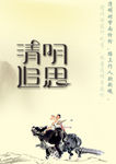 清明追思海报