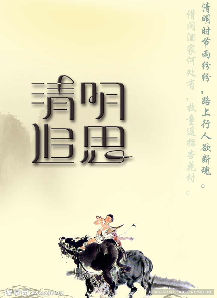 清明追思海报
