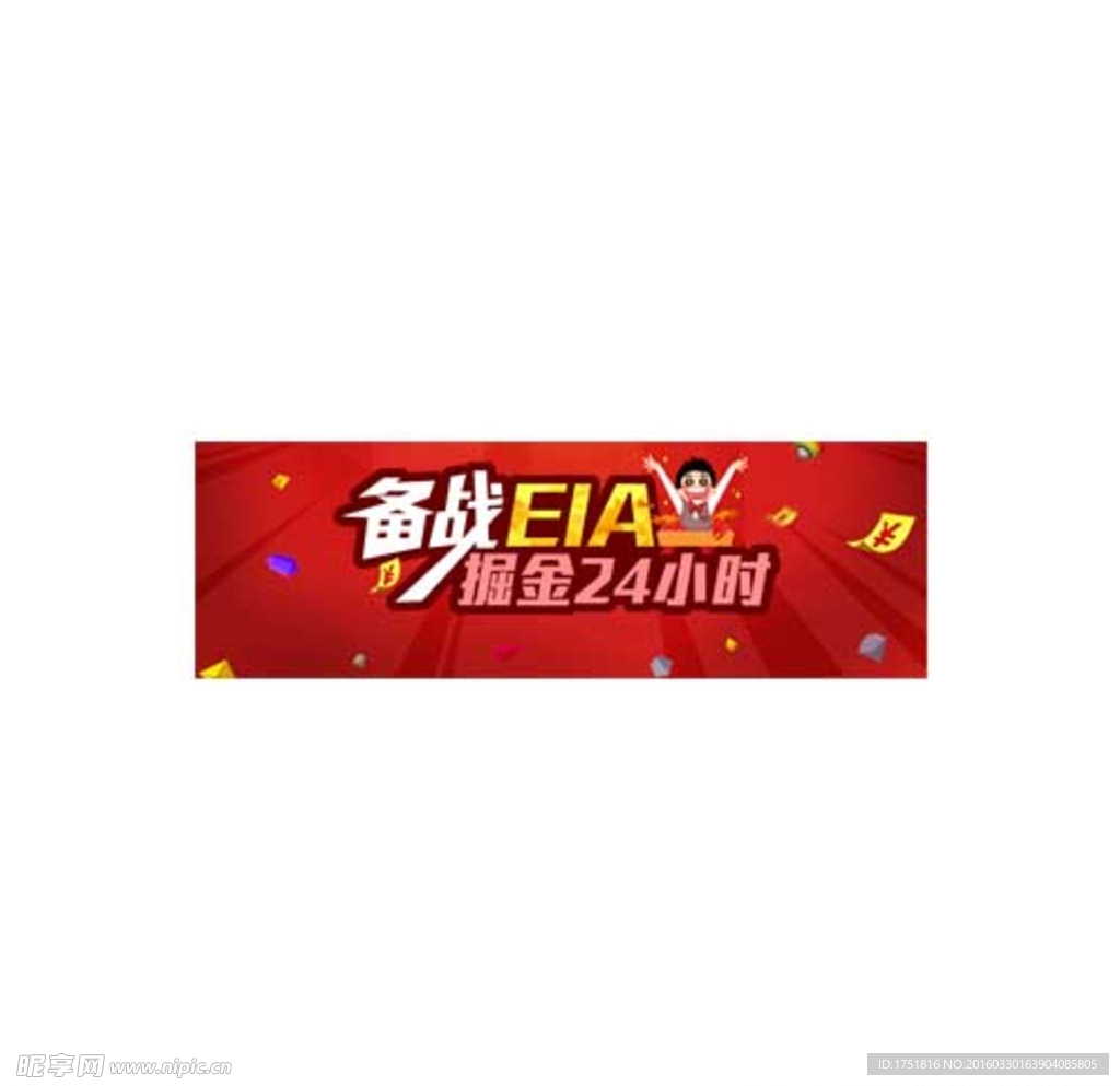 备战EIA商业banner