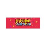 初请失业金商业banner