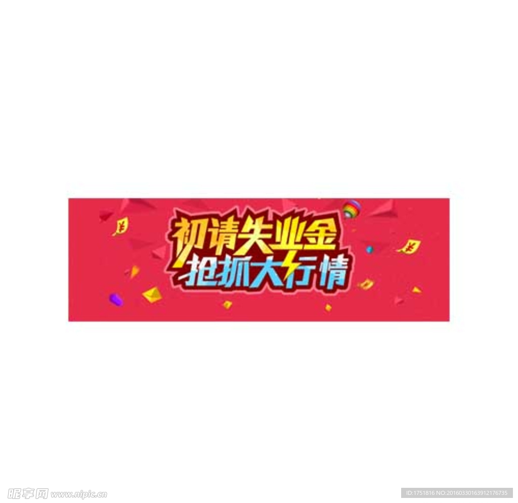 初请失业金商业banner