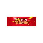 决胜EIA商业banner