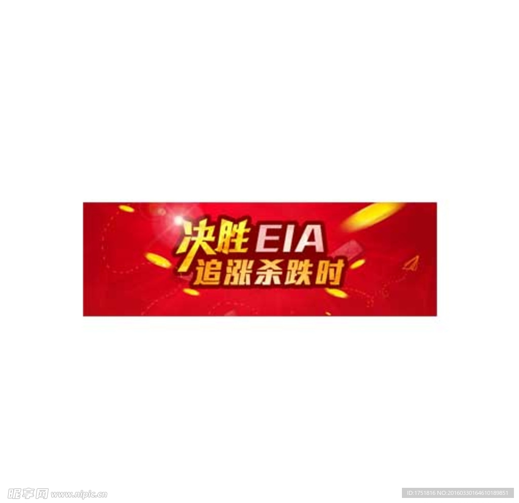 决胜EIA商业banner