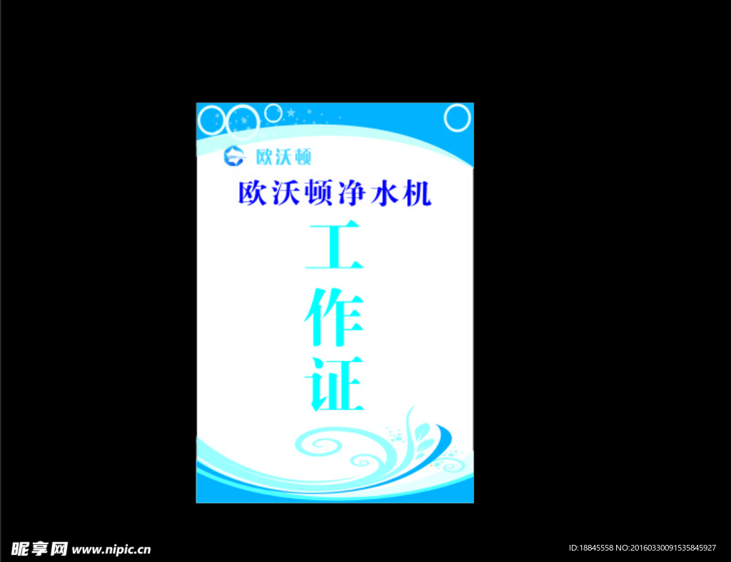 欧沃顿净水机工作证蓝色