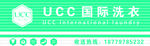 UCC国际洗衣招牌
