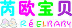芮欧宝贝招牌字