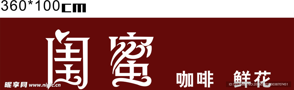 闺蜜招牌字