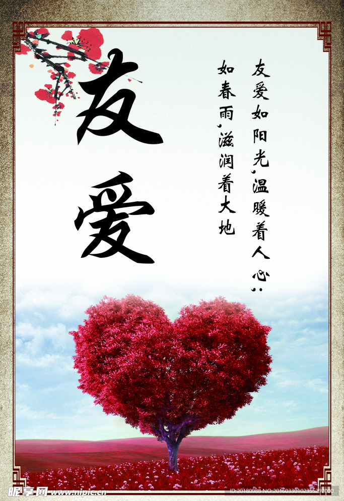 友爱