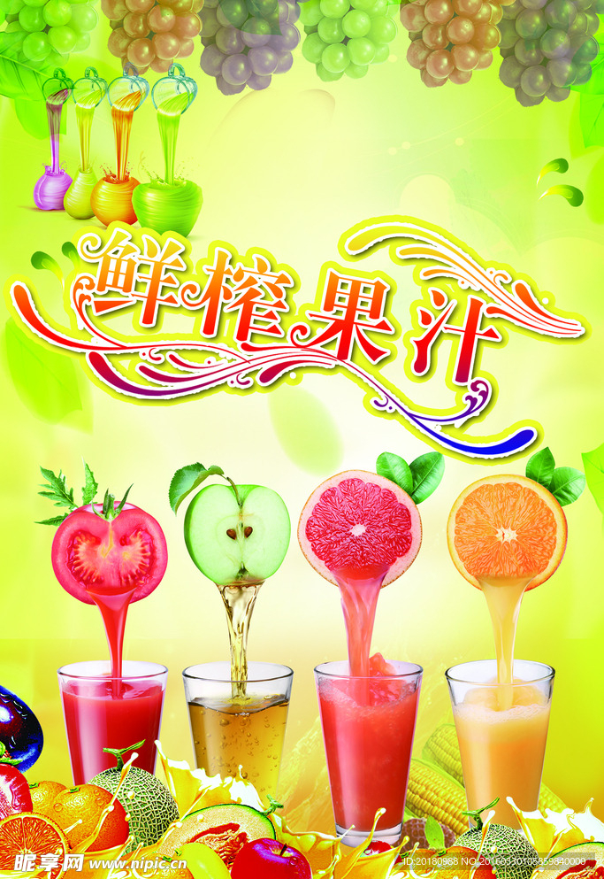 鲜榨果汁
