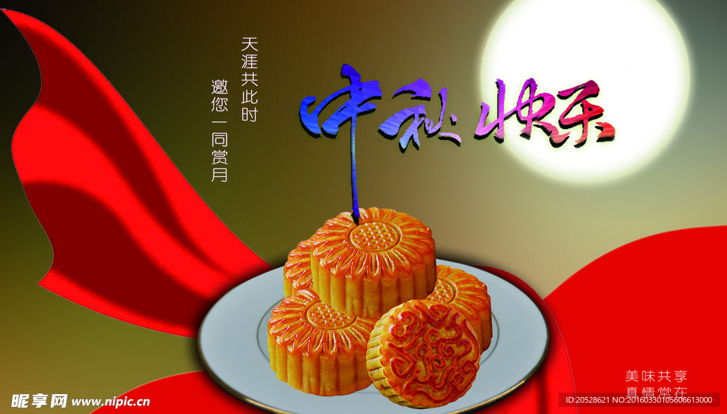 中秋快乐