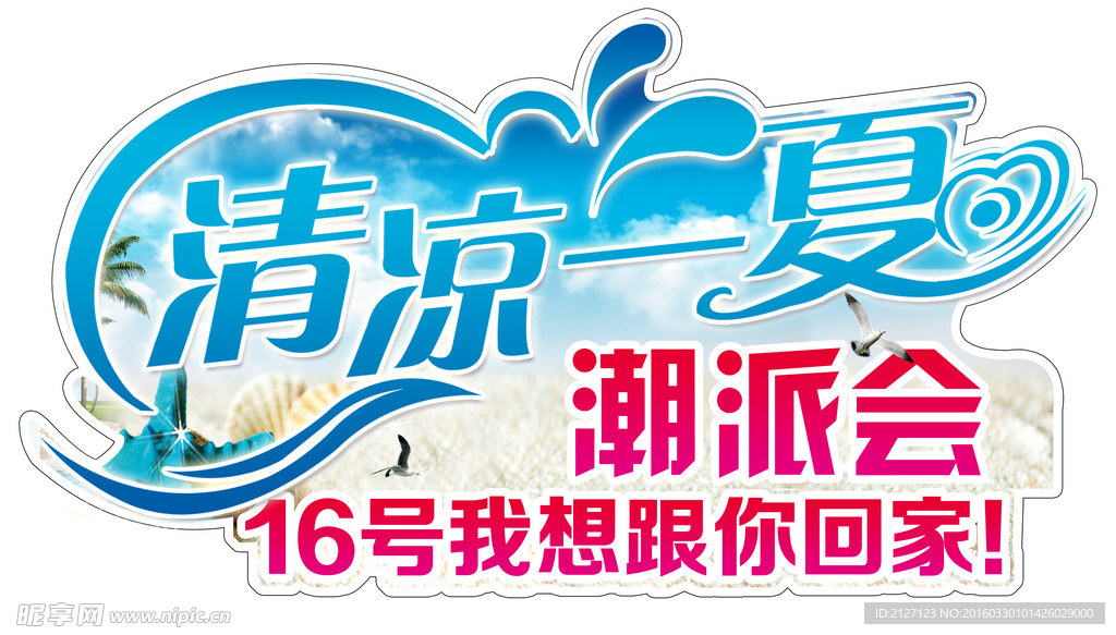 清凉一夏