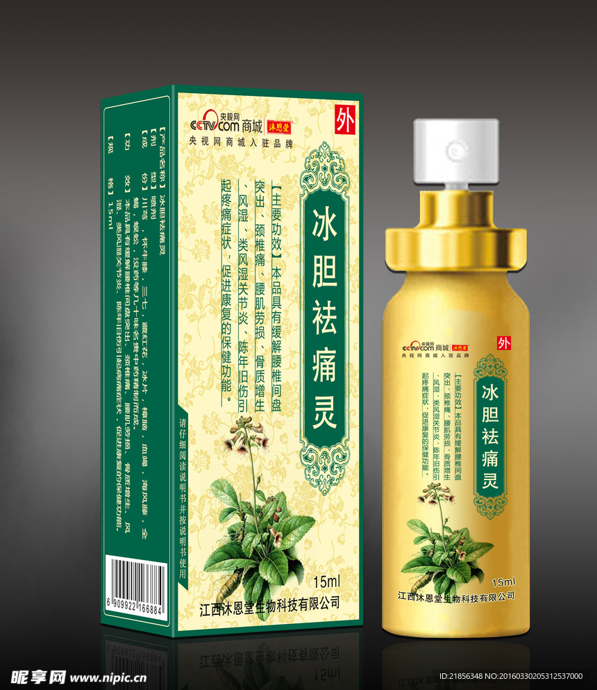 冰胆祛痛灵喷剂