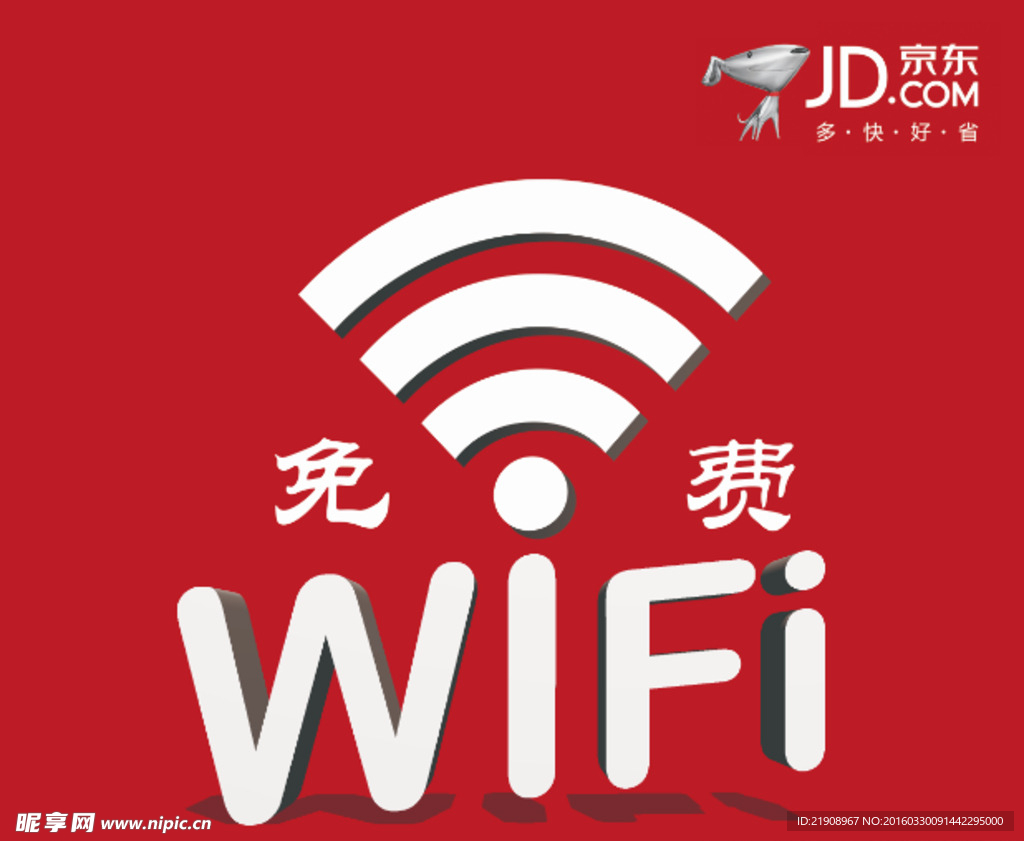 京东免费WiFi