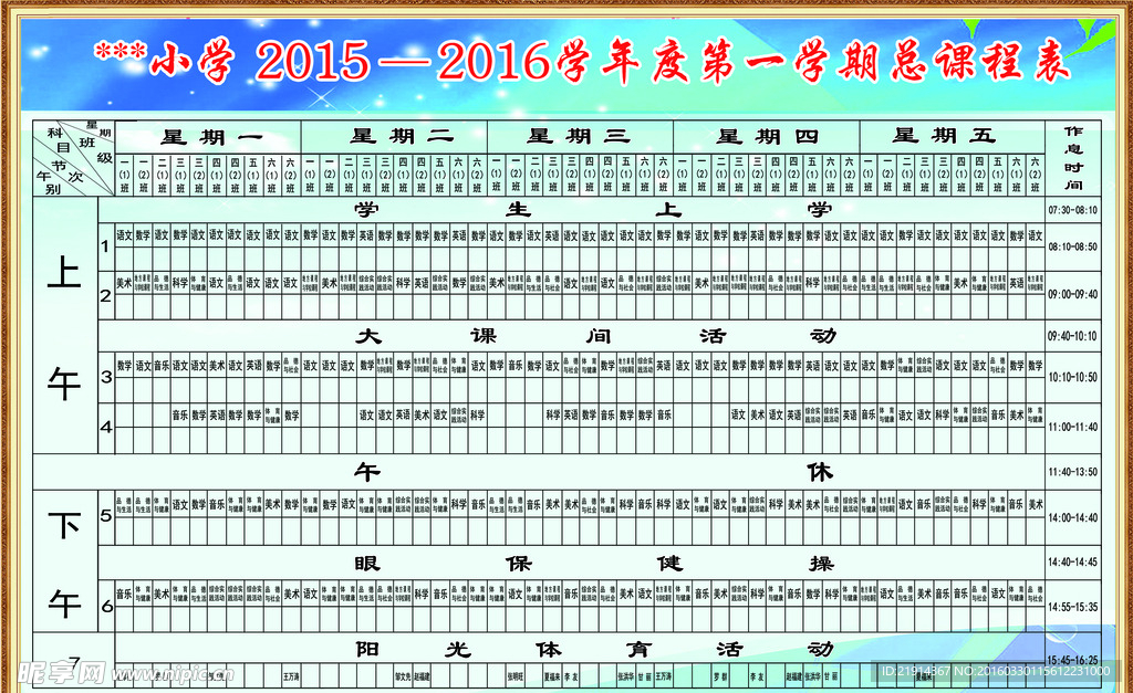 学校课程总表