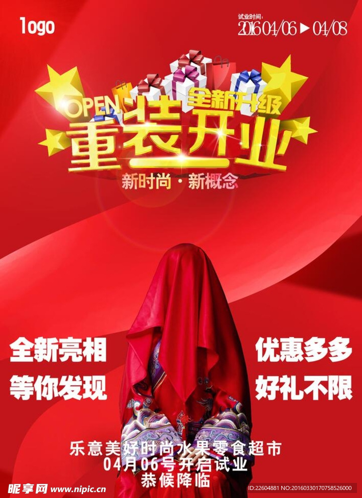重装开业