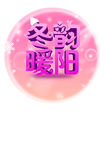 冬韵暖阳PSD女鞋促销
