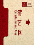 游艺区指示牌