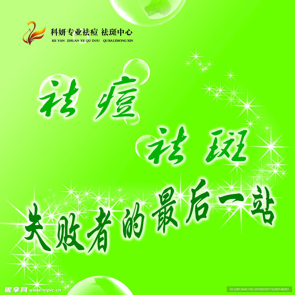 祛痘