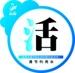 请节约用水