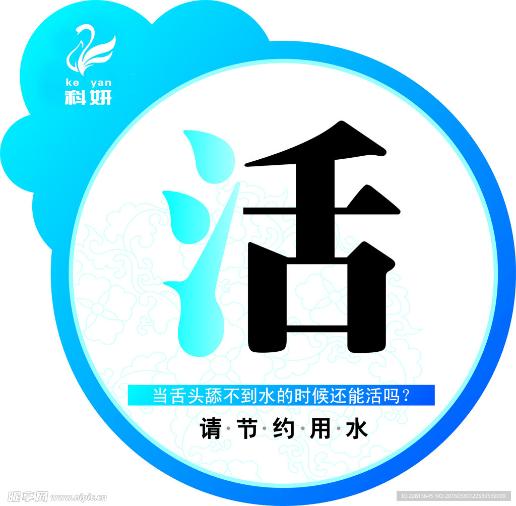 请节约用水