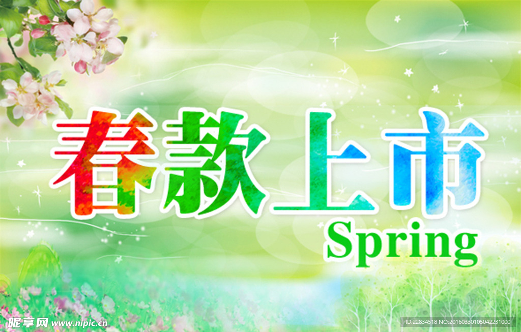 春季