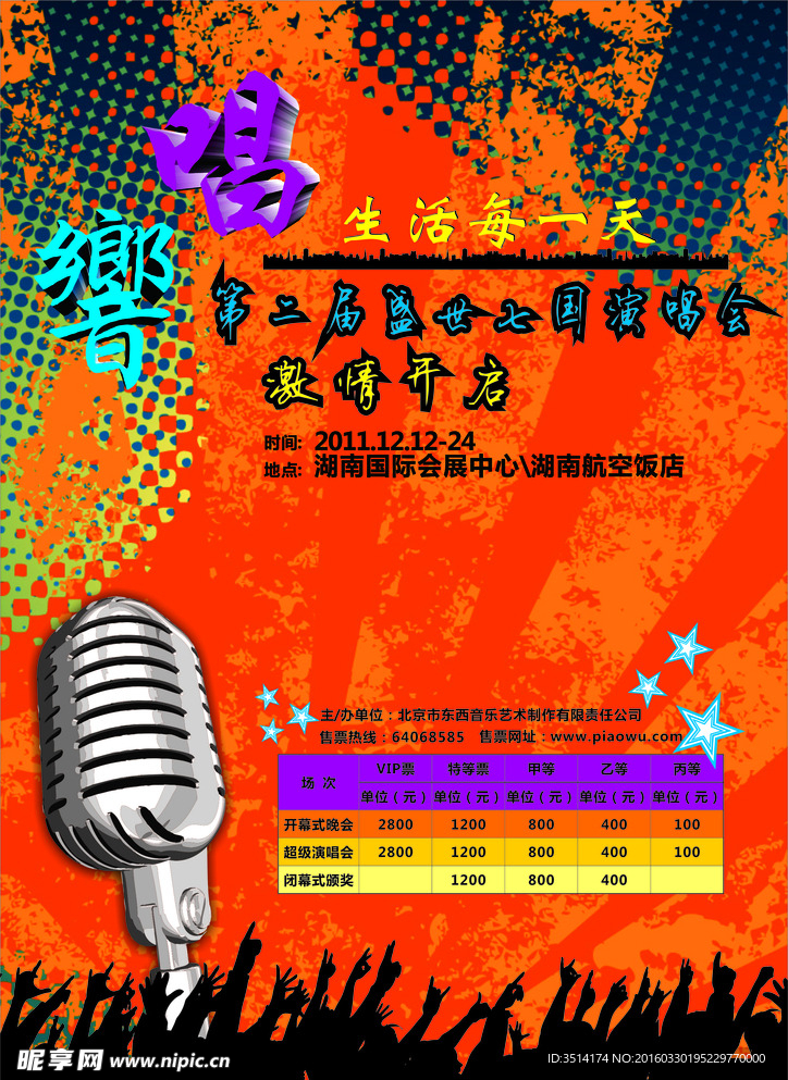 演唱会宣传单制作