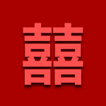 囍