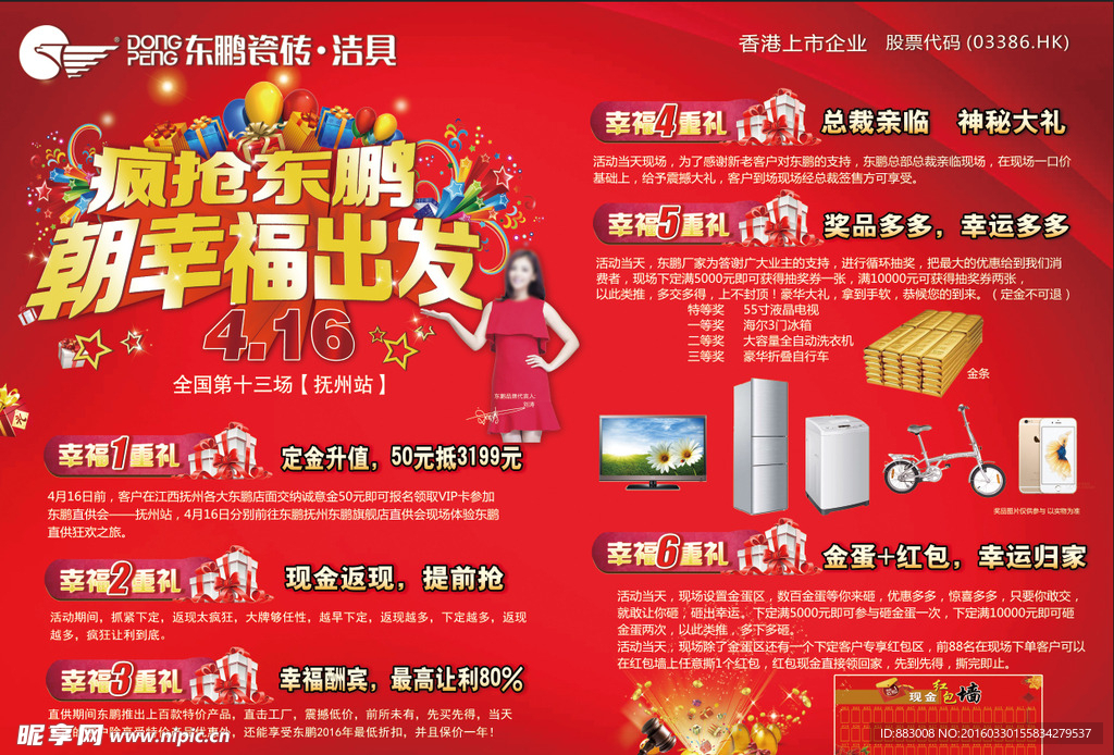 东鹏瓷砖朝幸福出发宣传单反面