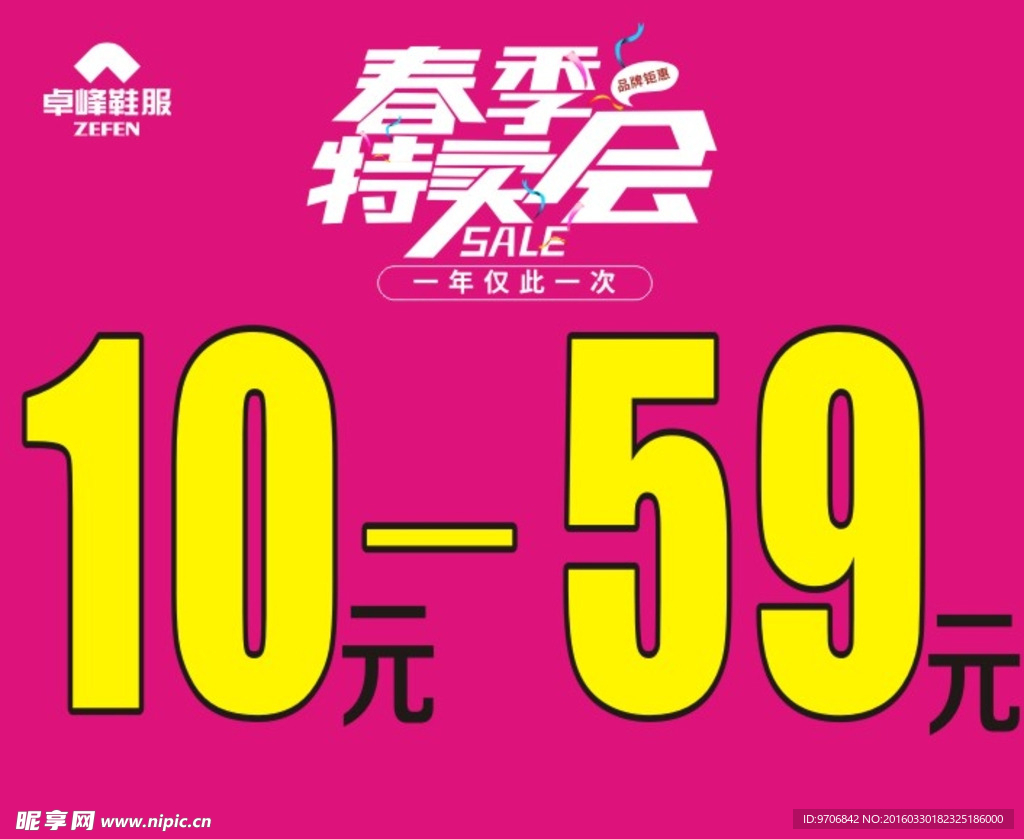 春季特卖会