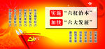 党建 六权治本