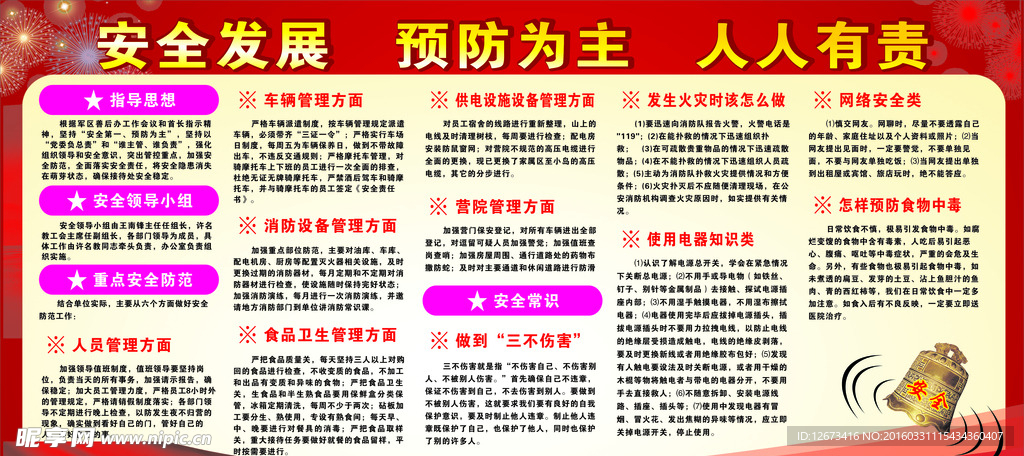 安全发展 预防为主 人人有责