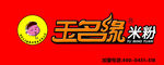 玉名缘米粉