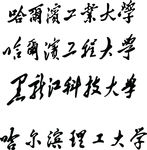 哈尔滨工业大学
